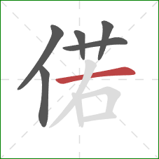 偌的笔顺第6画：横