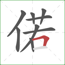 偌的笔顺第9画：横折
