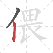 偎的笔顺第2画：竖