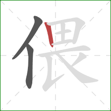 偎的笔顺第3画：竖