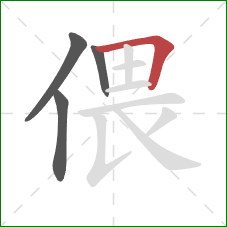 偎的笔顺第4画：横折