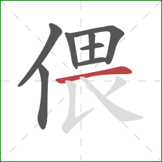 偎的笔顺第8画：横