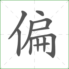 偏的笔顺
