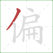 偏的笔顺第1画：撇