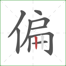 偏的笔顺第10画：竖
