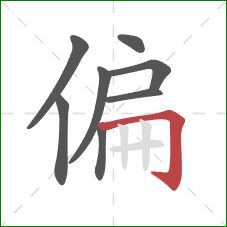 偏的笔顺第8画：横折钩