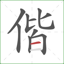 偕的笔顺第10画：横