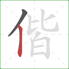 偕的笔顺第2画：竖