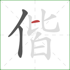 偕的笔顺第3画：横