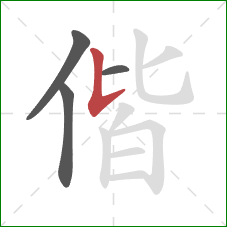 偕的笔顺第4画：竖提
