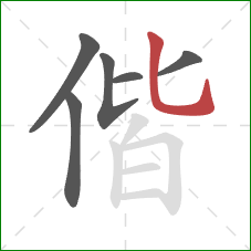 偕的笔顺第6画：竖弯钩