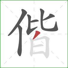 偕的笔顺第7画：撇