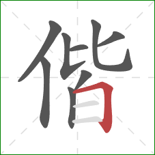 偕的笔顺第9画：横折