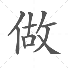 做的笔顺