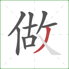 做的笔顺第10画：撇