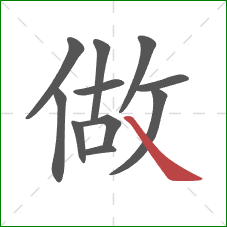 做的笔顺第11画：捺