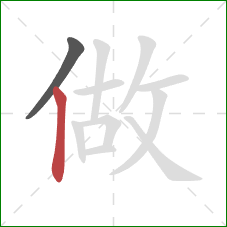 做的笔顺第2画：竖