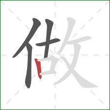 做的笔顺第5画：竖