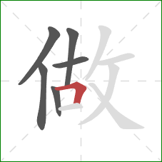 做的笔顺第6画：横折
