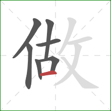 做的笔顺第7画：横