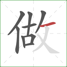 做的笔顺第9画：横