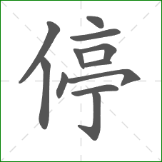 停的笔顺