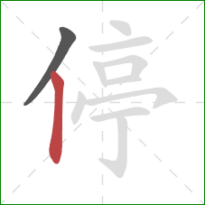 停的笔顺第2画：竖
