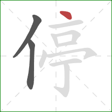 停的笔顺第3画：点