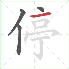 停的笔顺第4画：横
