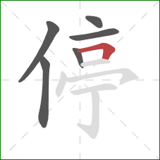 停的笔顺第6画：横折