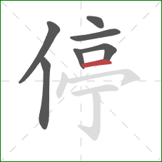 停的笔顺第7画：横