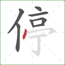 停的笔顺第8画：点