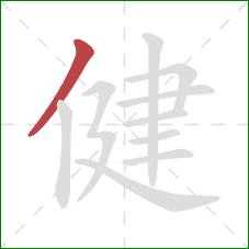 健的笔顺第1画：撇