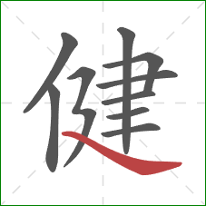 健的笔顺第10画：捺