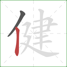 健的笔顺第2画：竖