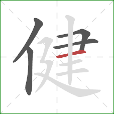健的笔顺第5画：横