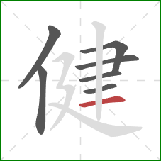 健的笔顺第7画：横