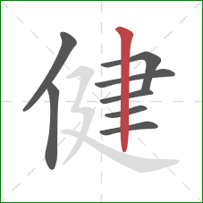 健的笔顺第8画：竖