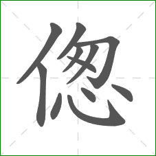 偬的笔顺