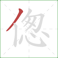 偬的笔顺第1画：撇