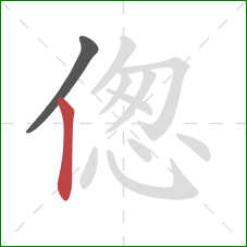 偬的笔顺第2画：竖