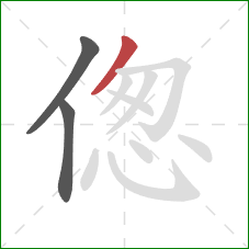 偬的笔顺第3画：撇