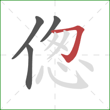 偬的笔顺第4画：横折钩