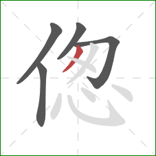 偬的笔顺第5画：撇