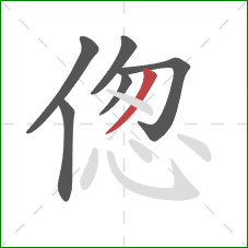 偬的笔顺第6画：撇