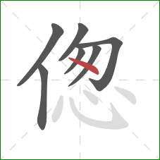 偬的笔顺第7画：点