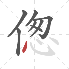 偬的笔顺第8画：点