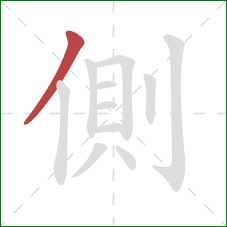 側的笔顺第1画：撇