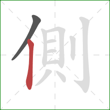 側的笔顺第2画：竖