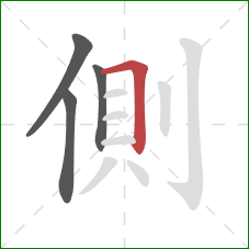 側的笔顺第4画：横折